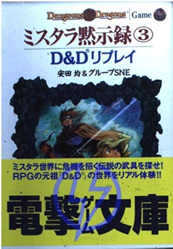 ダンジョンズ＆ドラゴンズ「ミスタラ黙示録 D＆D リプレイ」1～5 ダンジョンズ＆ドラゴンズ「ミスタラ黙示録 D＆D リプレイ」1～5
